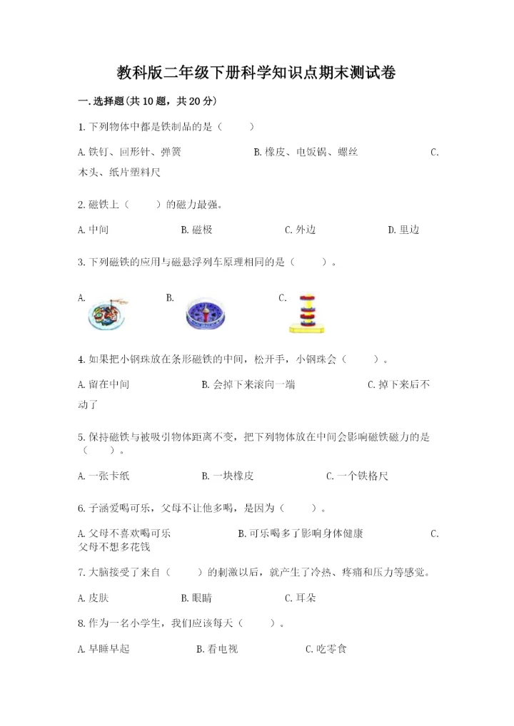 教科版二年级下册科学知识点期末测试卷及答案（最新）.docx