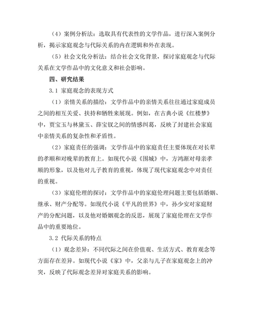 文学中的家庭观念与代际关系