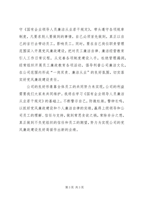 学习国有企业领导人员廉洁从业若干规定心得体会 (7).docx