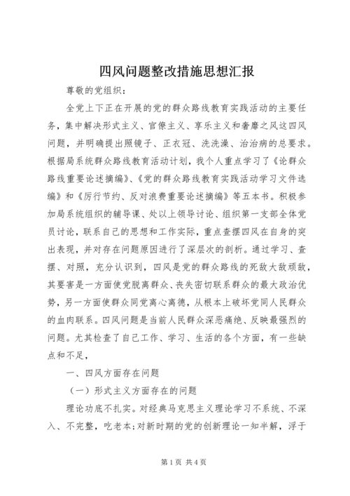 四风问题整改措施思想汇报.docx