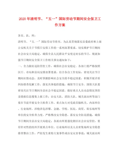 精编之年清明节五一国际劳动节期间安全保卫工作方案.docx