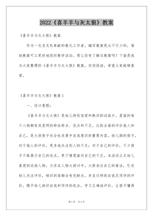 2022《喜羊羊与灰太狼》教案_1.docx