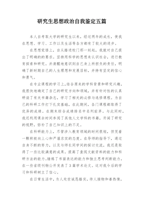 研究生思想政治自我鉴定五篇.docx