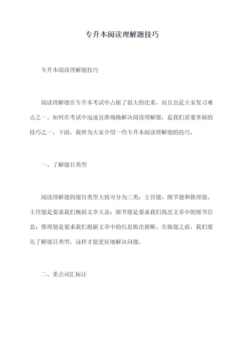 专升本阅读理解题技巧