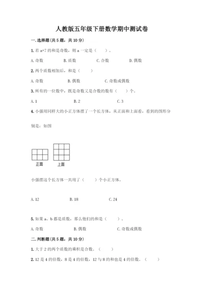 人教版五年级下册数学期中测试卷(培优).docx