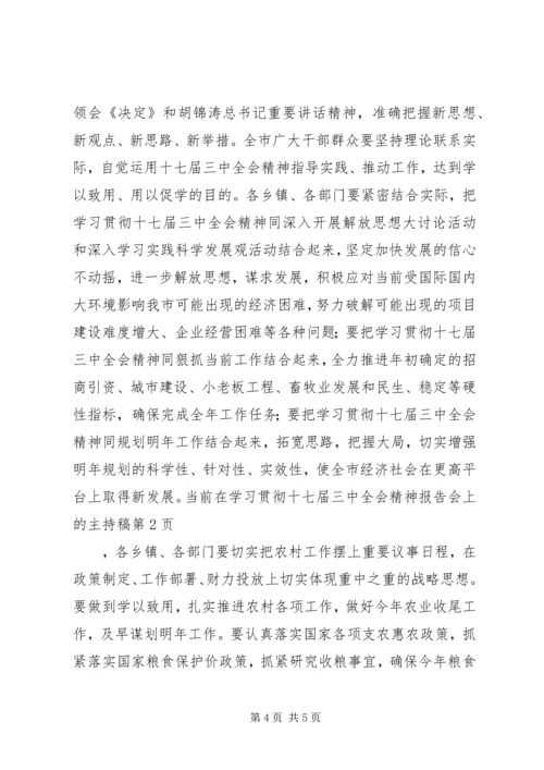 在学习贯彻十七届三中全会精神报告会上的主持稿.docx