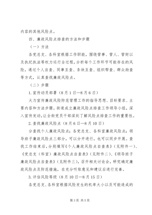 街道廉政风险点排查实施方案.docx