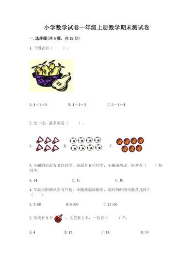 小学数学试卷一年级上册数学期末测试卷精品【含答案】.docx