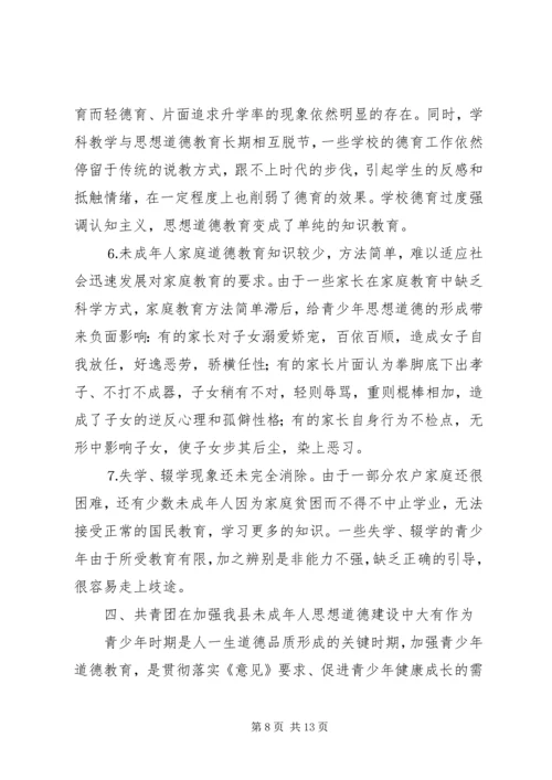 县未成年人思想道德建设调研报告 (2).docx