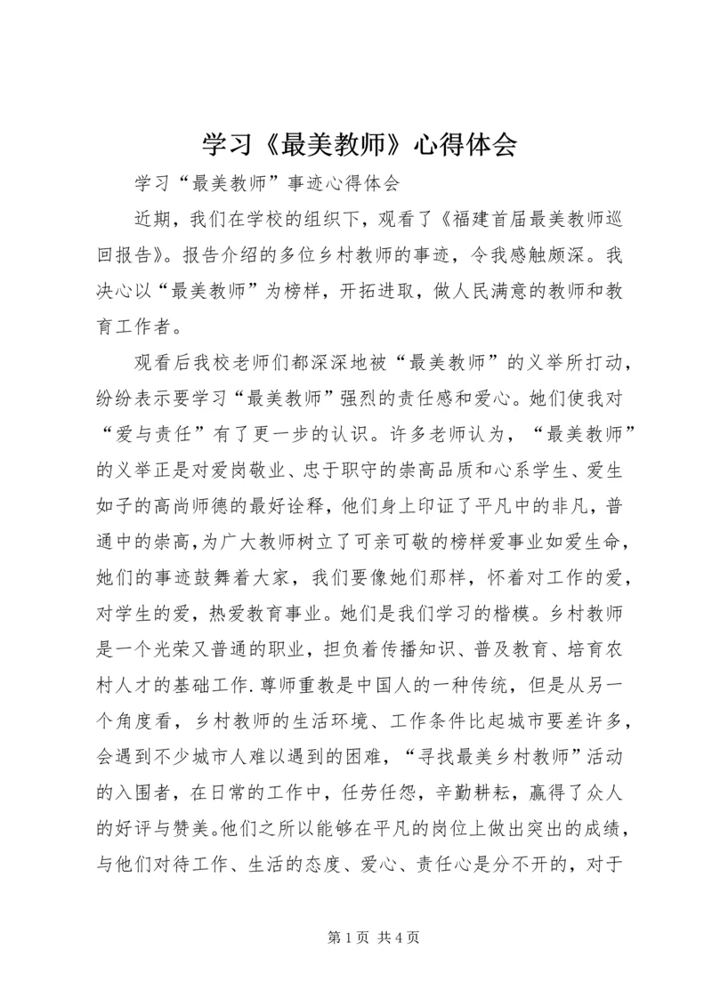 学习《最美教师》心得体会_3.docx