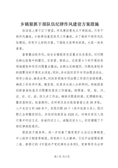 乡镇狠抓干部队伍纪律作风建设方案措施.docx