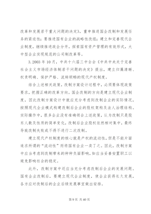 企业改制方案[推荐5篇].docx