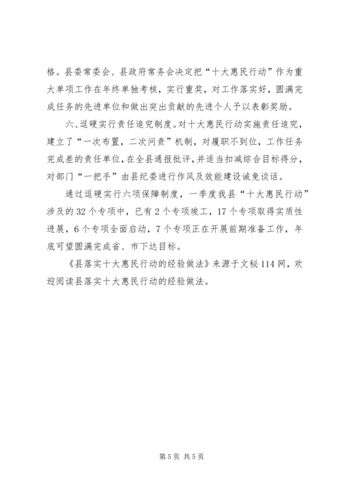 县落实十大惠民行动的经验做法.docx