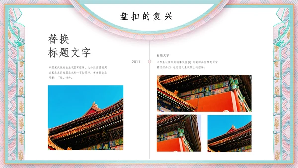 中国盘扣历史文化介绍通用PPT课件