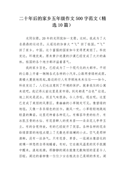 二十年后的家乡五年级作文500字范文（精选10篇）.docx