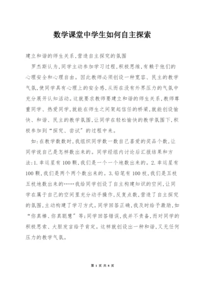 数学课堂中学生如何自主探索.docx