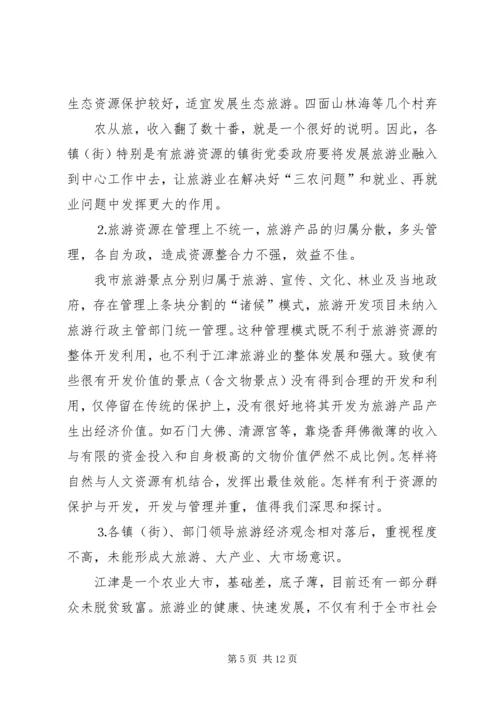 县委副书记、县长周剑敏在全县旅游发展大会上的讲话 (2).docx