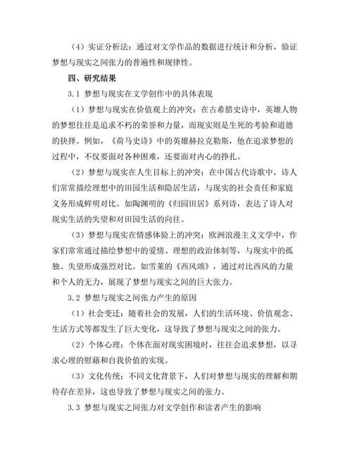 文学中的梦想与现实的张力