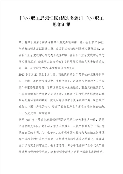 企业职工思想汇报精选多篇 企业职工思想汇报