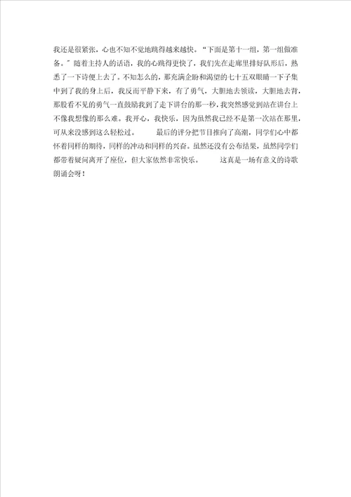 关于诗歌朗诵会作文汇总八篇