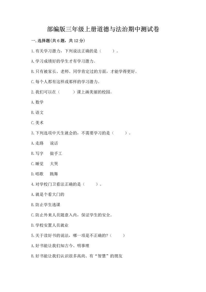 部编版三年级上册道德与法治期中测试卷（夺分金卷）.docx