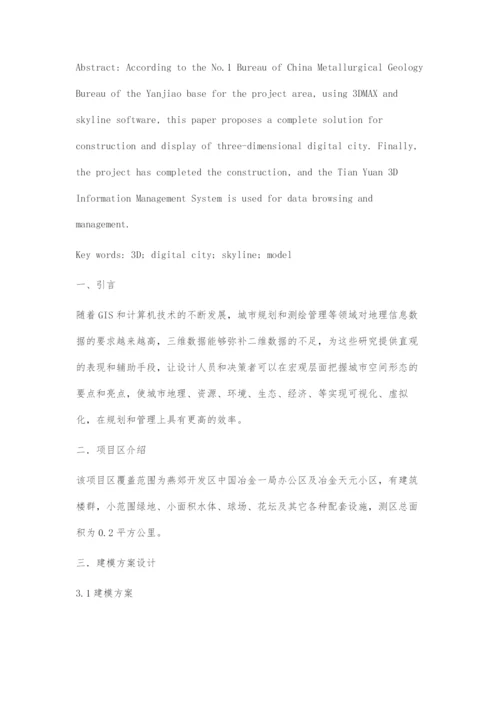 基于Skyline的三维数字城市建模方案设计.docx