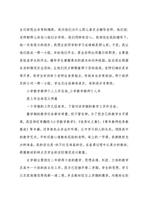 小学数学教师个人年度工作总结范文两篇