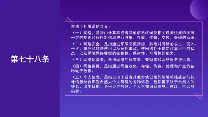 普法教育全文学习2025年10月28日修订的《中华人民共和国网络安全法》PPT课件