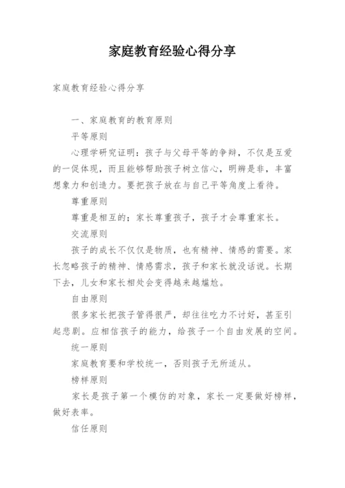 家庭教育经验心得分享.docx