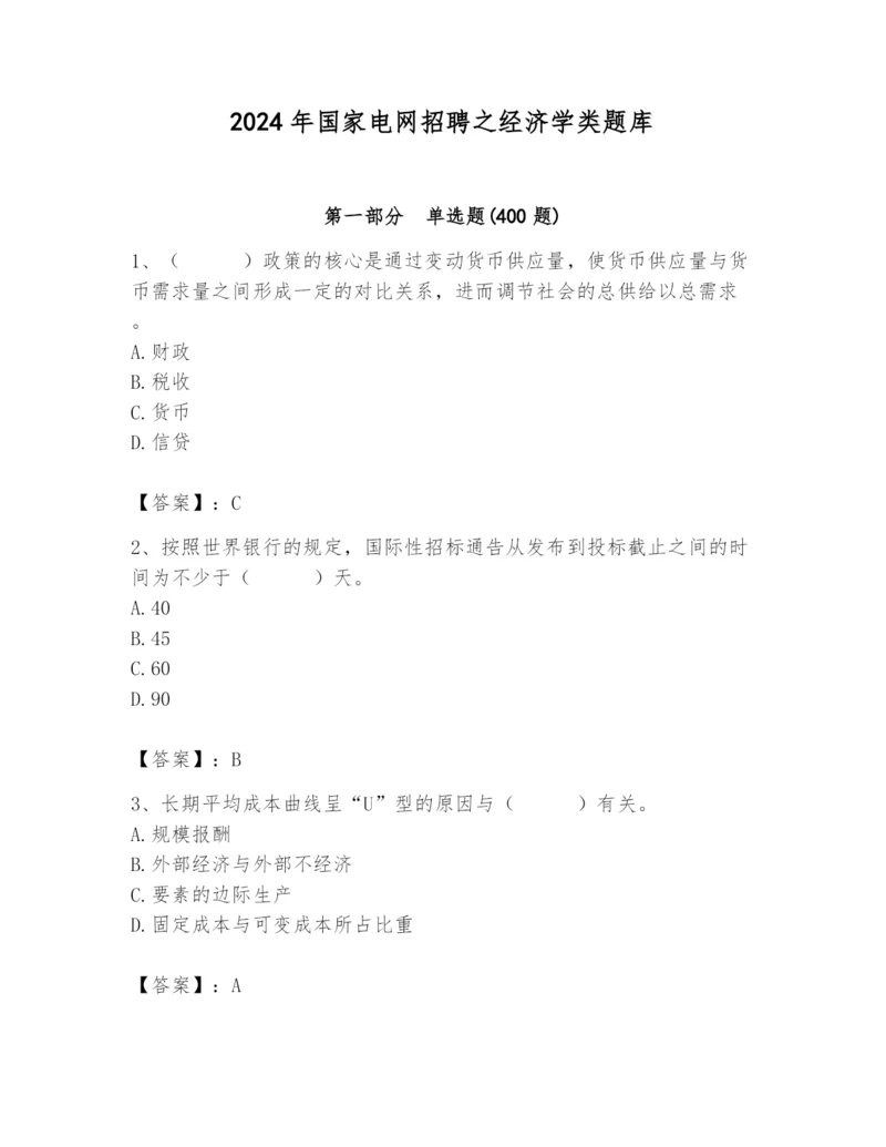 2024年国家电网招聘之经济学类题库精品【典优】.docx