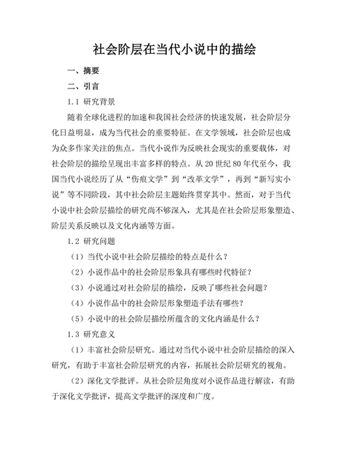 社会阶层在当代小说中的描绘