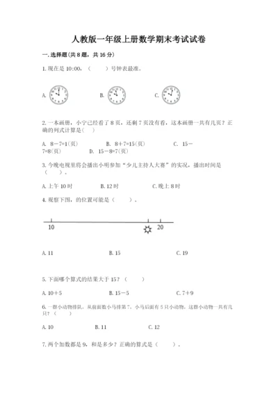 人教版一年级上册数学期末考试试卷带答案（精练）.docx