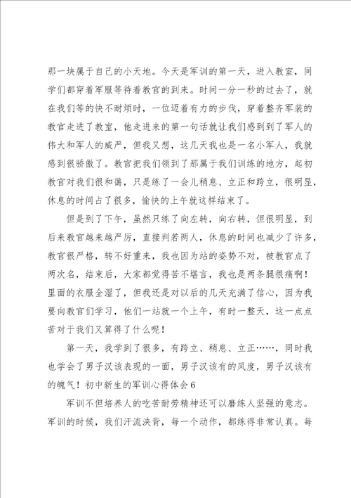 初中新生的军训心得体会
