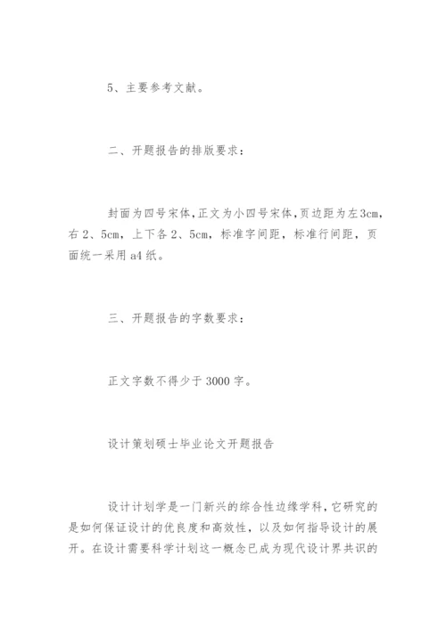 硕士研究生毕业论文开题报告精编.docx