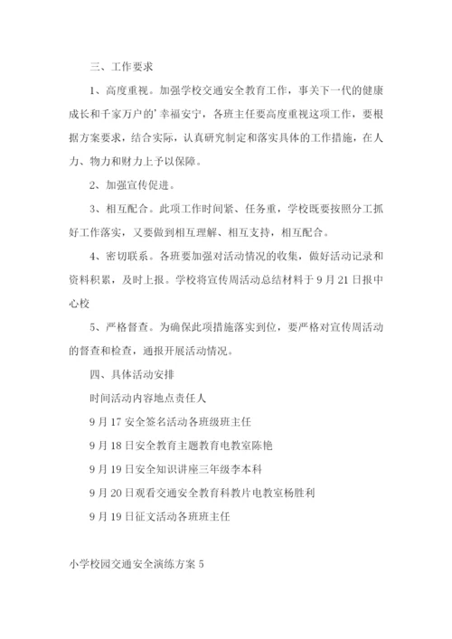 小学校园交通安全演练方案.docx