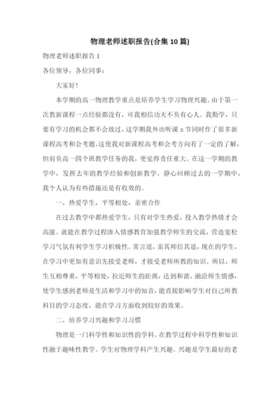 物理老师述职报告(合集10篇).docx