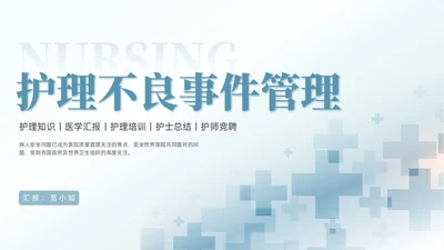 蓝色渐变色简约商务风护理不良事件管理医学培训护理工作总结护理医疗