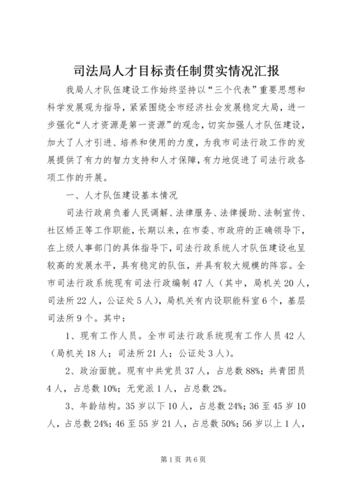 司法局人才目标责任制贯实情况汇报.docx