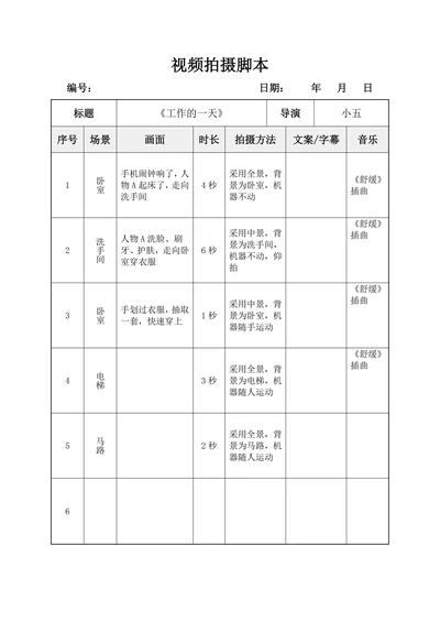 抖音视频拍摄分镜头脚本