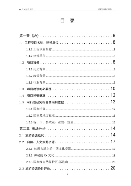 古城建设项目可行性研究报告.docx