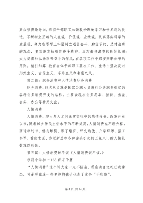 第一篇：人情消费自查报告人情消费自查报告.docx