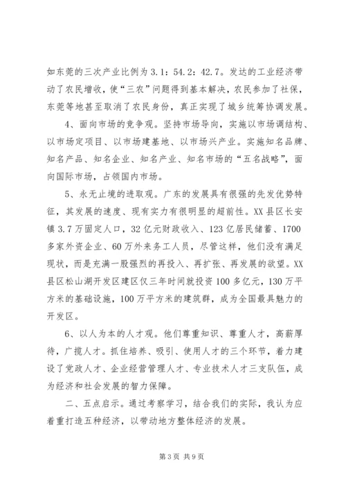 赴广东参观考察学习体会与思考 (2).docx