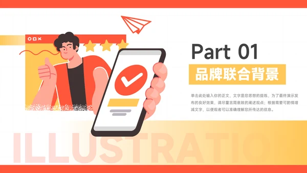 橙色插画风品牌合作策划PPT模板