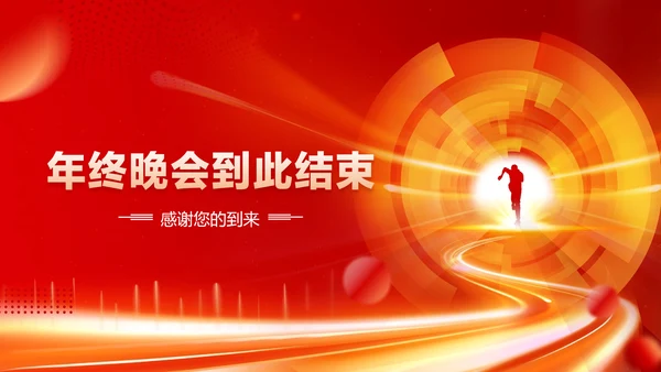 红色喜庆风企业年会晚会表彰颁奖流程红色大气风PPT套装