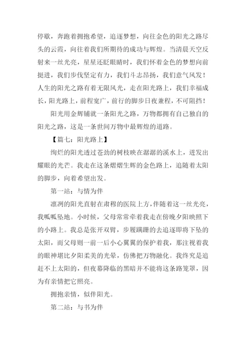 阳光路上作文600字.docx