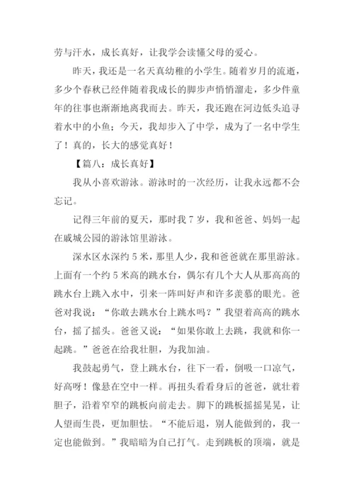 成长真好作文600字.docx