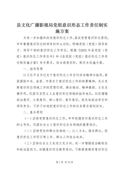 县文化广播影视局党组意识形态工作责任制实施方案.docx