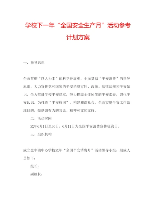 精编学校下一年全国安全生产月活动参考计划方案.docx