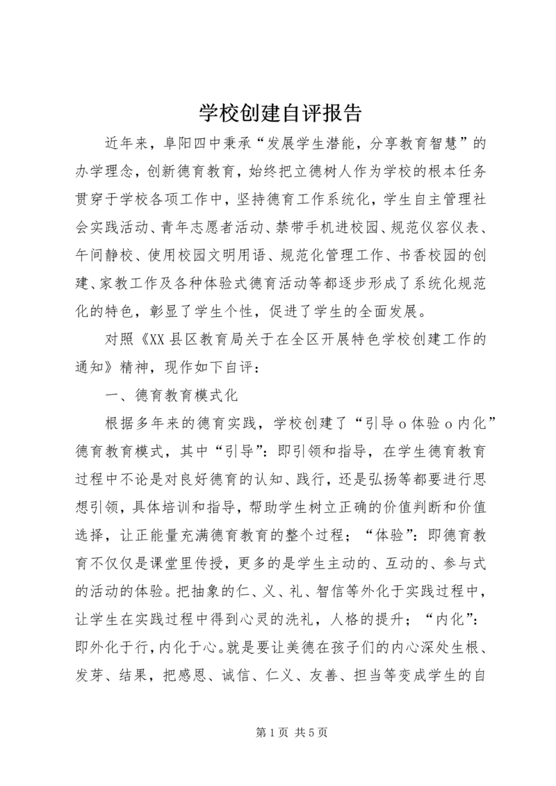 学校创建自评报告 (2).docx