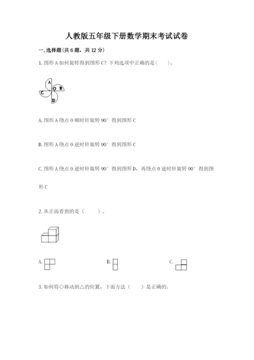 人教版五年级下册数学期末考试试卷含答案【达标题】.docx